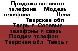 Продажа сотового телефона  › Модель телефона ­ Samsung › Цена ­ 1 000 - Тверская обл., Тверь г. Сотовые телефоны и связь » Продам телефон   . Тверская обл.,Тверь г.